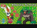 【ポケモン剣盾ダブル】当ダイ無双ダブルバトラー20【エースバーン】