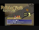 ポポロクロイス物語を実況プレイ3
