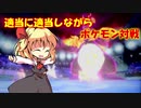 適当に適当しながらポケモン対戦Part5