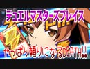 【実況】デュエルマスターズプレイス～やっぱり頼りになるDEATH!!～