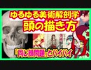 【ゆるゆる美術解剖学】頭の描き方【頭の描き分け術】