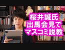 桜井誠氏、東京都知事選への出馬表明会見でマスコミに大説教