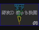 【遊戯王】野次D ぼっち決闘 #3【StayHome】
