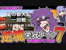 【栄冠ナイン】ゆかり監督の逆境栄冠ナイン @Part7【VOICEROID実況】