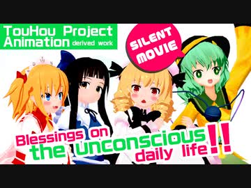 【東方MMD】そうだ 地霊殿、 行かない。[SILENT MOVIE風]