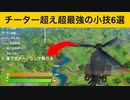 【小技集】高度限界から降りても落下ダメージなしにできるチート級の準備してますか？最強バグ小技集！【FORTNITE/フォートナイト】