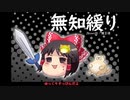 無知なゆっくりがelonaを実況プレイ＾２０６