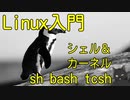 Linux入門　シェル・カーネル