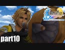 【実況】元女子高生にFF10を与えるとこうなる part10【FINAL FANTASY Ⅹ】