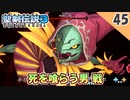 【聖剣伝説3 リメイク】面白い技使うな～。vs 死を喰らう男【実況】Part45