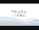 【３DASMR】雪村久音のASMRの部屋1【耳を触る】