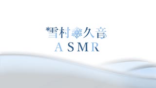 【３DASMR】雪村久音のASMRの部屋1【耳を触る】