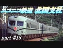 【Simutrans】ニコニコ鉄道北国支社#18　北部戦線異状なし