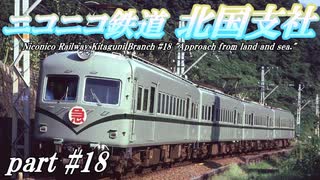 【Simutrans】ニコニコ鉄道北国支社#18　北部戦線異状なし