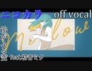 【ニコカラ】Mellow【off vocal】