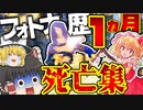【死亡集】フォトナ歴一か月の奴の死亡集【ゆっくり実況】【フォートナイト】