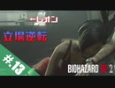 【BIOHAZARD_RE:2】ヘタレがやっぱりエイダと一緒にいれると信じて頑張る【完全初見】#.13