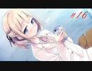 【エロゲ実況】まいてつ＃１６【Lose】