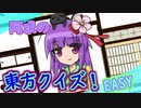 阿求の東方クイズ！～EASY～