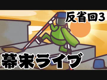 [会員専用]幕末ライブ！反省回3