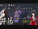 【隻狼】影は二度死ぬ…その先には「何」があるのか…？第16話【ゆっくり実況プレイ】