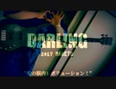 【はやとが弾いた】ダーリン - MARETU【ベースで弾いてみた】