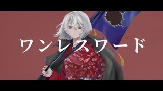 ⊿ ワンレスワード - 芥アル (Feat. Flower & 初音ミク)