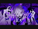 世界観へ誘うボッカデラベリタ 歌ってみた/【真鳥】