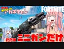 【フォートナイト】ブルータスのミニガンじゃない方で縛りプレイ【VOICEROID実況/Fortnite】アカネチャンねる#15