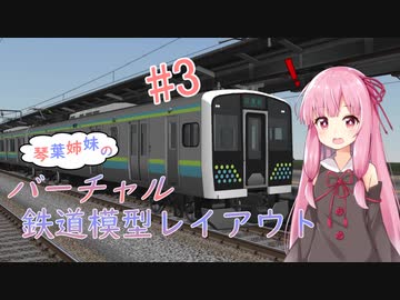【VRMNX】琴葉姉妹のバーチャル鉄道模型レイアウト ＃3 【VOICEROID実況】