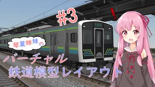 【VRMNX】琴葉姉妹のバーチャル鉄道模型レイアウト ＃3 【VOICEROID実況】