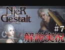 【解説実況】絶望を読み解く - ニーア ゲシュタルト - #07