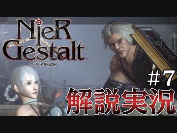 【解説実況】絶望を読み解く - ニーア ゲシュタルト - #07