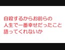 【2ch】自殺するからお前らの人生で一番幸せだったこと語ってくれないか