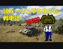 【WoT】頭パーシングと化した戦車記 part8 Earthshaker