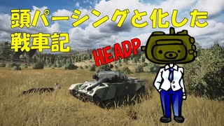 【WoT】頭パーシングと化した戦車記 part8 Earthshaker