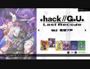 【.hack//G.U. Last Recode】をプレイpart38【Vol.2 君思フ声】編