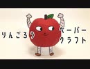 りんごろうさんのペーパークラフト作ってみたんご！！