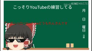 霊夢のYouTubeの練習してる所がバレたようです