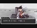 艦娘２次大戦（イタリア編）第十七話『東部戦線異状なし』
