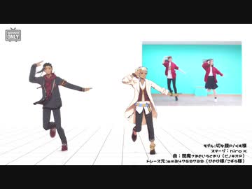 【MMDモーショントレース】閻魔さまのいうとおり（固定カメラVer.）