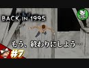 【BACK IN 1995】Came back in 1995　＃7 【ゆっくり実況】
