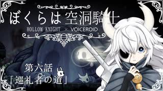 【HollowKnight】ぼくらは空洞騎士 #6【VOICEROID遊劇場】