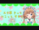 エリコニきゃっちぼーる【にじさんじMAD】