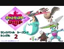 【実況対戦】クワガノンを活かしたいランクバトルシングルシーズン７　２