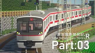 【Minecraft】瀬田電鉄開発記:R Part:03【RealTrainMod】