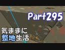 【Minecraft】気ままに整地生活Part295【ゆっくり実況】