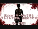変人sのフリーダムすぎる　クトゥルフ神話。臙脂のラピス　Part 5前編