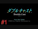 【ダブルキャスト】懐かしのやるドラシリーズを遊んでみる。　#1