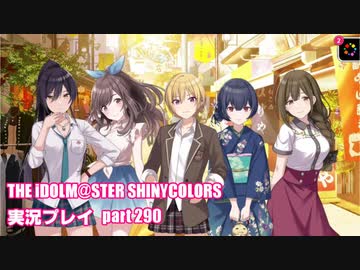 アイドルマスターシャイニーカラーズ【シャニマス】実況プレイpart290【アイドル同士の会話】